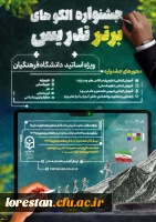 جشنواره الگوهای برتر تدریس ویژه اساتید دانشگاه فرهنگیان  2