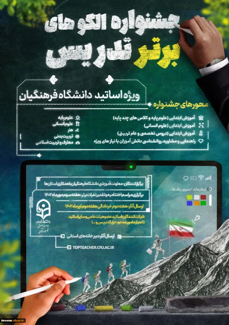 جشنواره الگوهای برتر تدریس ویژه اساتید دانشگاه فرهنگیان  2