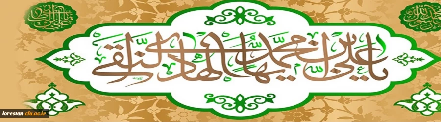 میلاد با سعادت امام هادی (ع)  مبارک باد.      روابط عمومی دانشگاه فرهنگیان لرستان 2