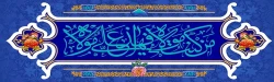 عید سعید غدیر خم مبارک باد.                          روابط عمومی دانشگاه فرهنگیان لرستان 2