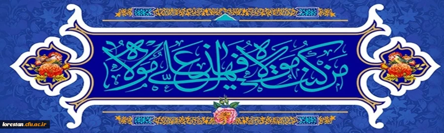 عید سعید غدیر خم مبارک باد.                          روابط عمومی دانشگاه فرهنگیان لرستان 2