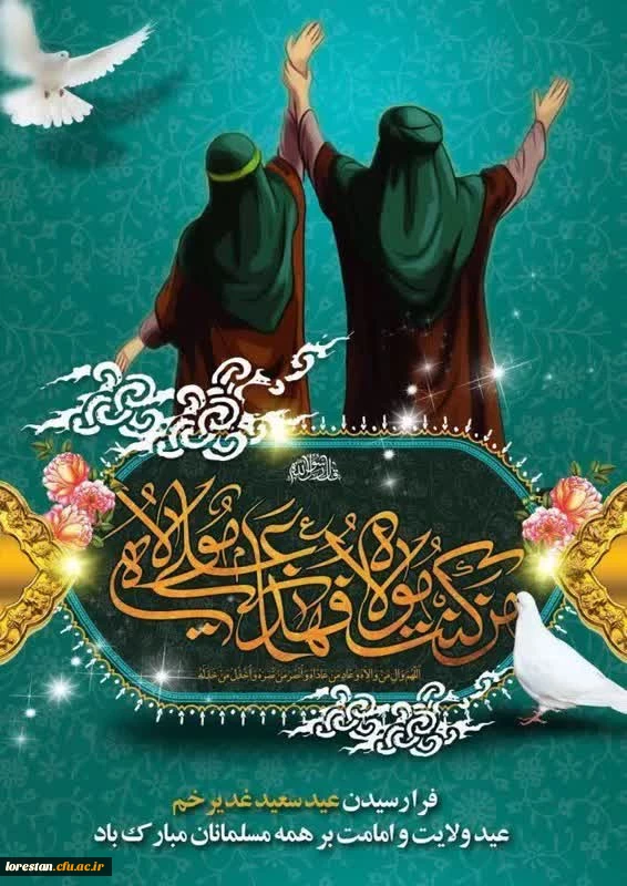 پیام تبریک حلول عید ولایت و امامت سرپرست دانشگاه فرهنگیان لرستان 2