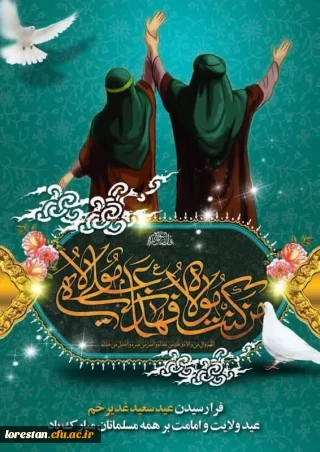 پیام تبریک حلول عید ولایت و امامت سرپرست دانشگاه فرهنگیان لرستان