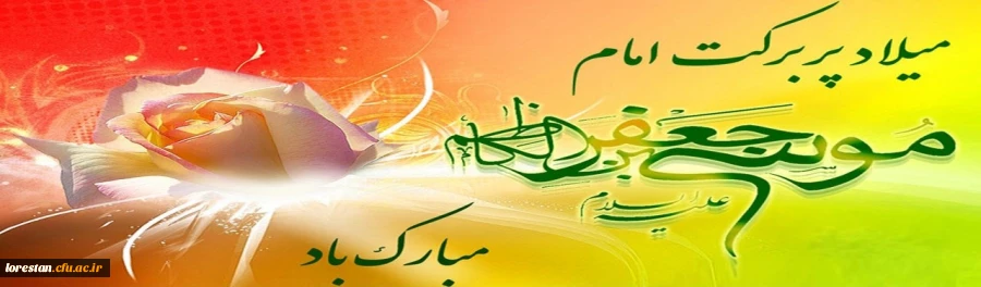 ولادت امام موسی کاظم (ع) مبارک باد .       روابط عمومی دانشگاه فرهنگیان لرستان 2