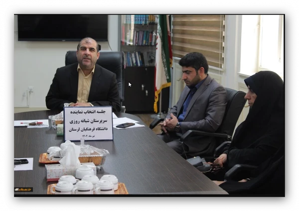 جلسه انتخاب نماینده سرپرستان سراهای شبانه روزی دانشگاه فرهنگیان لرستان  4