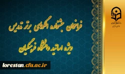 فراخوان جشنواره الگوهای برتر تدریس ویژه اساتید دانشگاه فرهنگیان 7