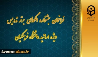 معاونت آموزشی و تحصیلات تکمیلی با همکاری استان های مجری برگزار می کند:

فراخوان جشنواره الگوهای برتر تدریس ویژه اساتید دانشگاه فرهنگیان