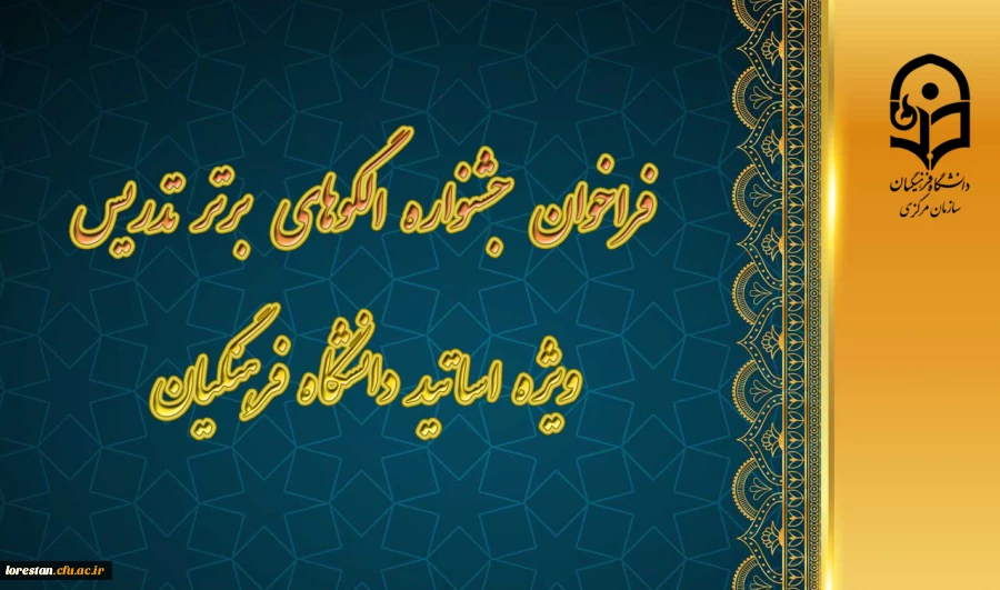 فراخوان جشنواره الگوهای برتر تدریس ویژه اساتید دانشگاه فرهنگیان 7