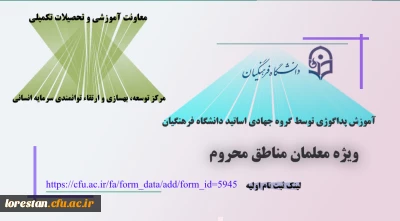ثبت نام در طرح آموزش پداگوژی توسط گروه جهادی اساتید دانشگاه فرهنگیان (طرح ملی شهدای گمنام)