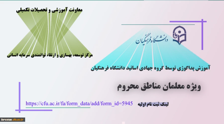 ثبت نام در طرح آموزش پداگوژی توسط گروه جهادی اساتید دانشگاه فرهنگیان (طرح ملی شهدای گمنام) 2