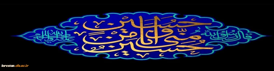 ایام سوگواری و عزاداری سید و سالار شهیدان، حضرت ابا عبدالله الحسین(ع) تسلیت باد. 2