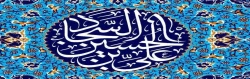 شهادت امام سجاد (ع) را تسلیت عرض می نماییم. 2