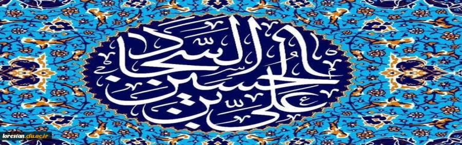 شهادت امام سجاد (ع) را تسلیت عرض می نماییم. 2