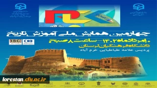 چهارمین همایش ملی آموزش تاریخ