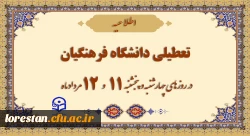 تعطیلی دانشگاه فرهنگیان در چهارشنبه و پنج شنبه 2