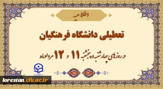 تعطیلی دانشگاه فرهنگیان در چهارشنبه و پنج شنبه