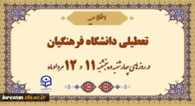 تعطیلی دانشگاه فرهنگیان در چهارشنبه و پنج شنبه