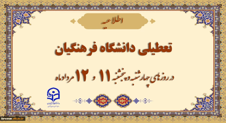 تعطیلی دانشگاه فرهنگیان در چهارشنبه و پنج شنبه 2