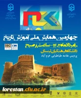 چهارمین همایش  ملّی آموزش تاریخ  3
