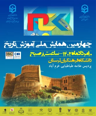 چهارمین همایش  ملّی آموزش تاریخ  3