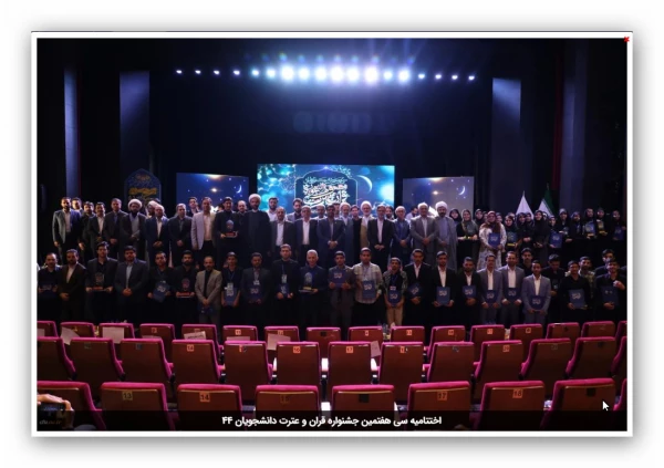 اختتامیه سی هفتمین جشنواره قران و عترت دانشجویان 32 2