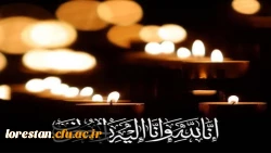 پیام تسلیت دانشگاهیان دانشگاه فرهنگیان لرستان در پی درگذشت رئیس اسبق پردیس آیت اله کمالوند 