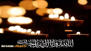 پیام تسلیت دانشگاهیان دانشگاه فرهنگیان لرستان در پی درگذشت رئیس اسبق پردیس آیت اله کمالوند "مرحومه سیده علویه طاهره موسوی"