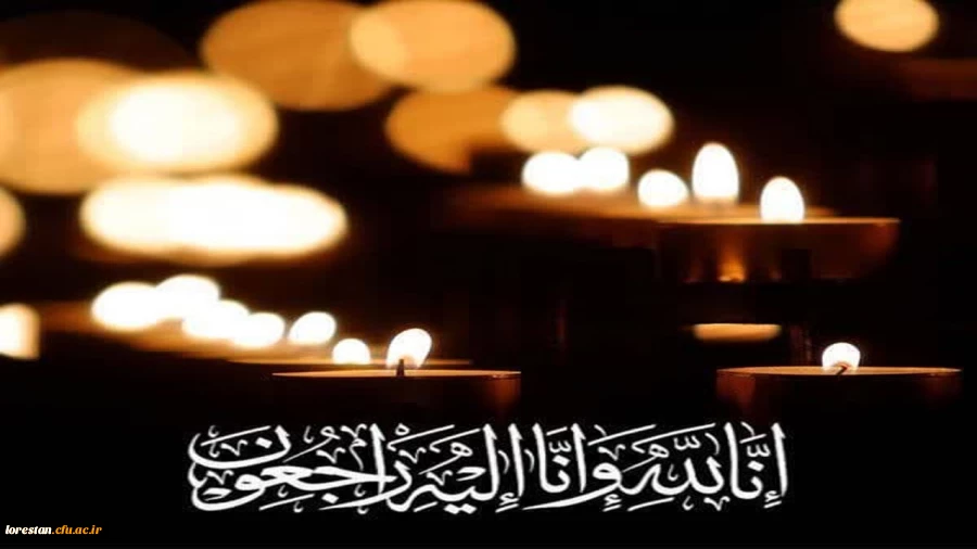 پیام تسلیت دانشگاهیان دانشگاه فرهنگیان لرستان در پی درگذشت رئیس اسبق پردیس آیت اله کمالوند "مرحومه سیده علویه طاهره موسوی" 2