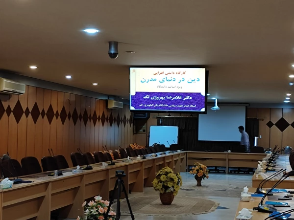   کارگاه ضیافت اندیشه اساتید ،دانش افزایی (دین و دنیای مدرن) دانشگاه فرهنگیان لرستان 2