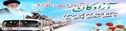 سالروز ورود آزادگان سرافراز به میهن اسلامی گرامی باد 2