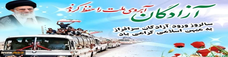 سالروز ورود آزادگان سرافراز به میهن اسلامی گرامی باد 2