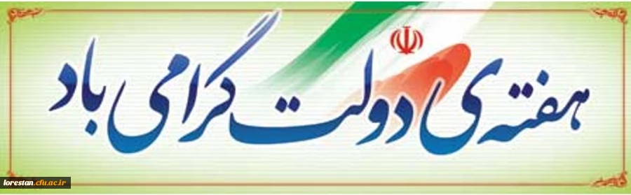 هفته ی دولت گرامی باد. 2