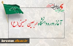 آغاز دوره دانشگاه اربعین حسینی(ع) 2
