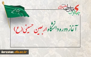 آغاز دوره دانشگاه اربعین حسینی(ع)