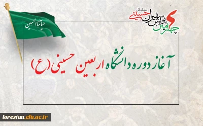 آغاز دوره دانشگاه اربعین حسینی(ع)