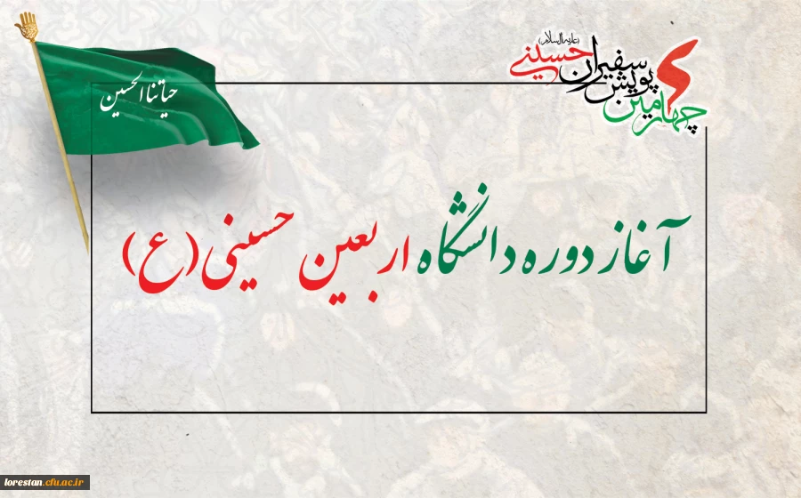 آغاز دوره دانشگاه اربعین حسینی(ع) 2