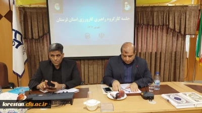 جلسه کارگروه راهبری کارورزی دانشگاه فرهنگیان استان لرستان