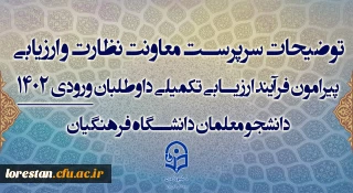 توضیحات سرپرست معاونت نظارت و ارزیابی