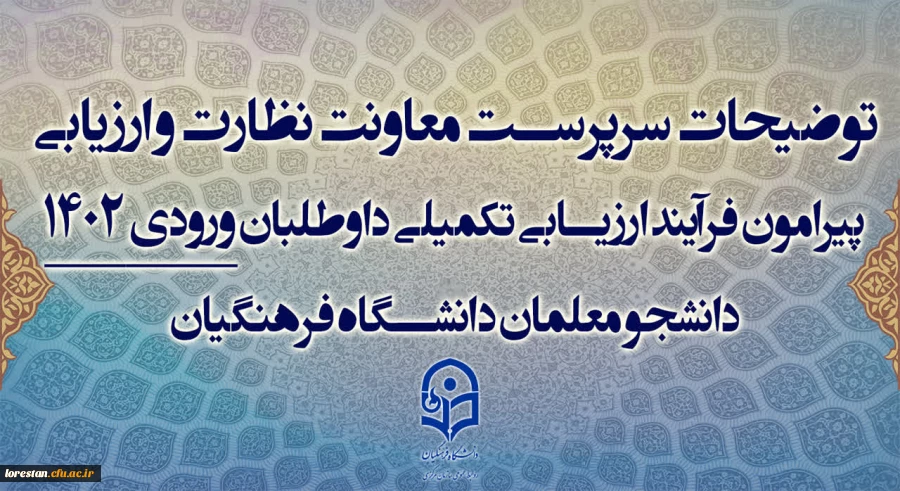 توضیحات سرپرست معاونت نظارت و ارزیابی پیرامون فرآیند ارزیابی تکمیلی داوطلبان ورودی 1402 دانشجو معلمان دانشگاه فرهنگیان 2