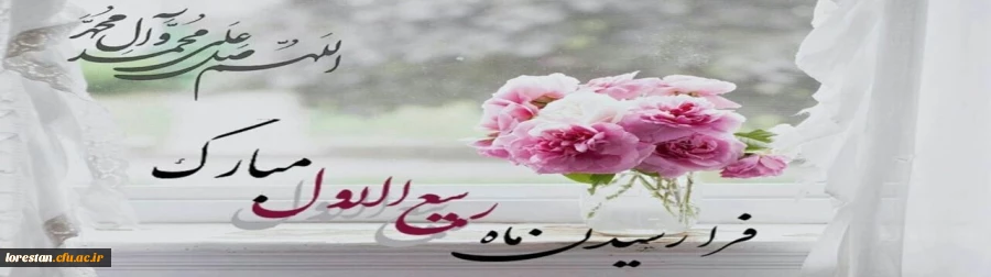 حلول ماه ربیع الاول، ماه جشن و سرور اهل بیت(ع) مبارک باد. 2