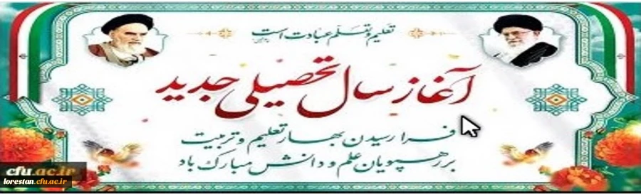 آغاز سال تحصیلی 1402-1403 2