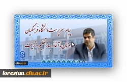 پیام سرپرست دانشگاه فرهنگیان همزمان با آغاز بهار تعلیم و تربیت 2