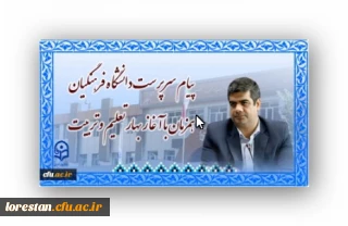 پیام سرپرست دانشگاه فرهنگیان همزمان با آغاز بهار تعلیم و تربیت