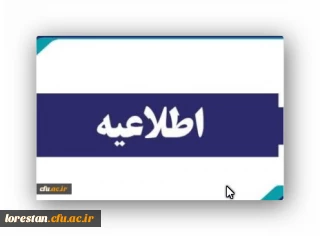 اطلاعیه:

قابل توجه پذیرفته شدگان آزمون سراسری سال 1402 در مقطع کارشناسی پیوسته و کاردانی