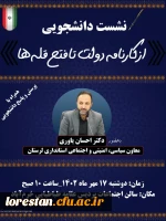 جلسه نشست دانشجویی در دانشگاه فرهنگیان پردیس علامه طباطبایی لرستان از کارنامه دولت تا فتح قلها 12