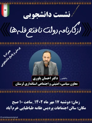 جلسه نشست دانشجویی در دانشگاه فرهنگیان پردیس علامه طباطبایی لرستان از کارنامه دولت تا فتح قلها 12