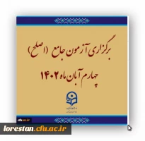 برگزاری آزمون جامع (اصلح)ویژه داوطلبان ورودی 1401 و جاماندگان سنوات قبل چهارم آبان ماه 1402 2