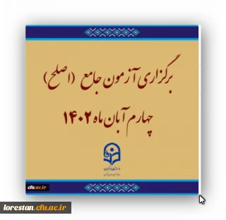 برگزاری آزمون جامع (اصلح)ویژه داوطلبان ورودی 1401 و جاماندگان سنوات قبل چهارم آبان ماه 1402