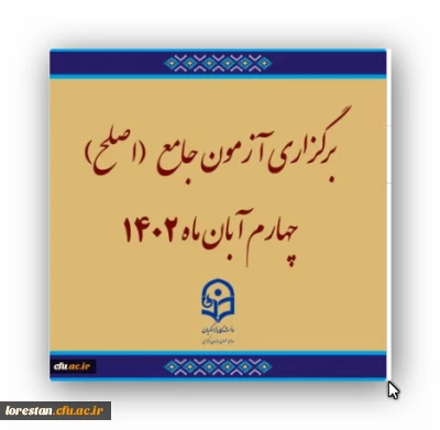 برگزاری آزمون جامع (اصلح)ویژه داوطلبان ورودی 1401 و جاماندگان سنوات قبل چهارم آبان ماه 1402