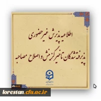 پذیرش غیر حضوری از پذیرفته شدگان تاخیر گزینش و اصلاح مصاحبه معرفی شدگان شهریور 1402 2